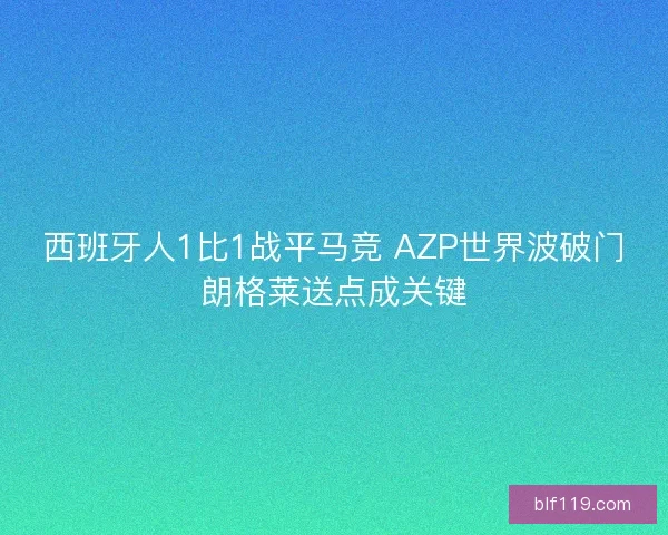 西班牙人1比1战平马竞 AZP世界波破门朗格莱送点成关键