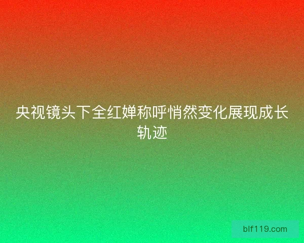 央视镜头下全红婵称呼悄然变化展现成长轨迹 央视镜头下全红婵称呼悄然变化展现成长轨迹